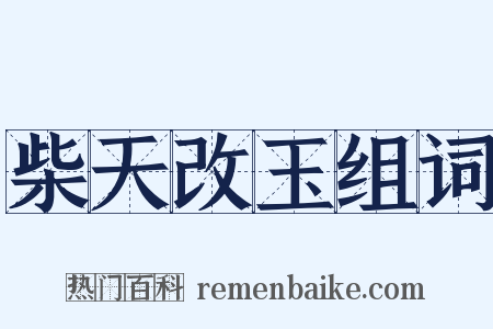 柴天改玉组词是什么意思的图片